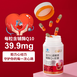 金日心源素牌辅酶Q10胶囊 官方正品 有助于增强免疫力 心脏保健品