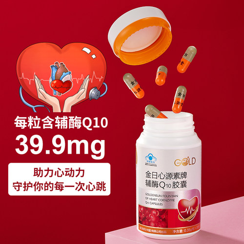 金日心源素牌辅酶Q10胶囊 官方正品 有助于增强免疫力 心脏保健品