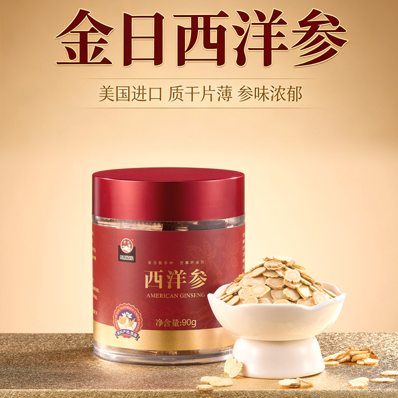 金日牌西洋参片90g 美国进口花旗参 官方正品含片 送礼西洋参切片