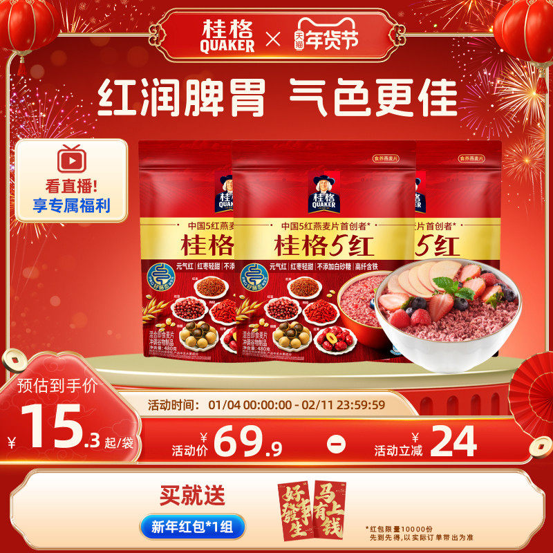桂格5红五红麦片混合即食480克*3袋营养早餐代餐饱腹红米枸杞红枣,咖啡/麦片/冲饮,多谷物麦片,淘宝优惠券,粉丝福利购,淘宝优惠卷