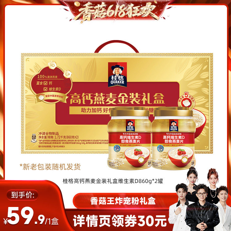 【香菇来了】桂格金装礼盒高钙维生素D罐装即食燕麦片补钙