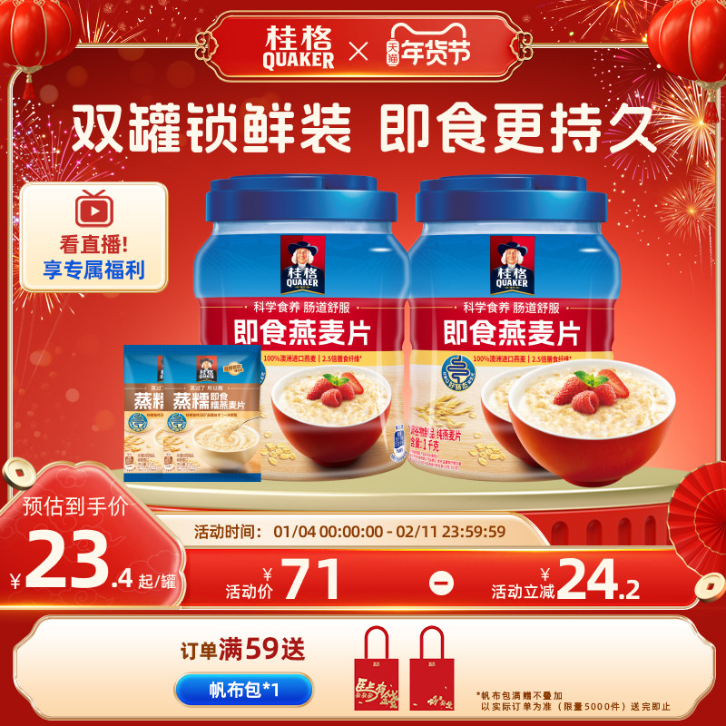 桂格即食麦片速食冲饮1000g*2罐装蒸糯35g*2小袋营养早餐,咖啡/麦片/冲饮,纯燕麦片,淘宝优惠券,粉丝福利购,淘宝优惠卷