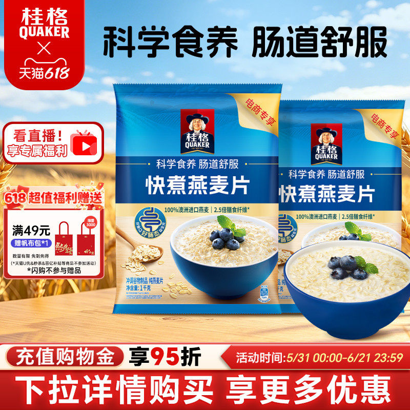 桂格快煮纯燕麦片谷物1000g原味煮食懒人早餐饱腹冲饮囤货装燕麦