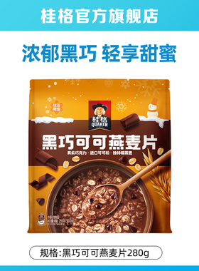 【天猫U先】桂格黑巧可可燕麦片280g速溶冲饮麦片健康营养早餐