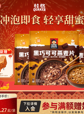 【新品】桂格黑巧可可燕麦片280g速溶冲饮麦片健康营养早餐代餐