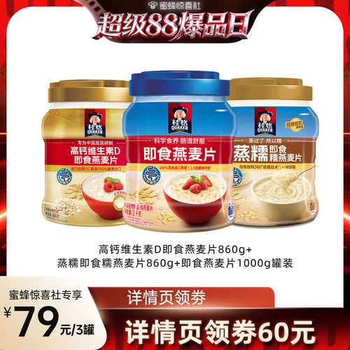 【超级88爆品日】桂格高钙维生素D即食燕麦片蒸糯燕麦片营养