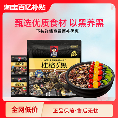 【百补】桂格5系麦片5黑即食燕麦540g独立包装懒人营养早餐健身