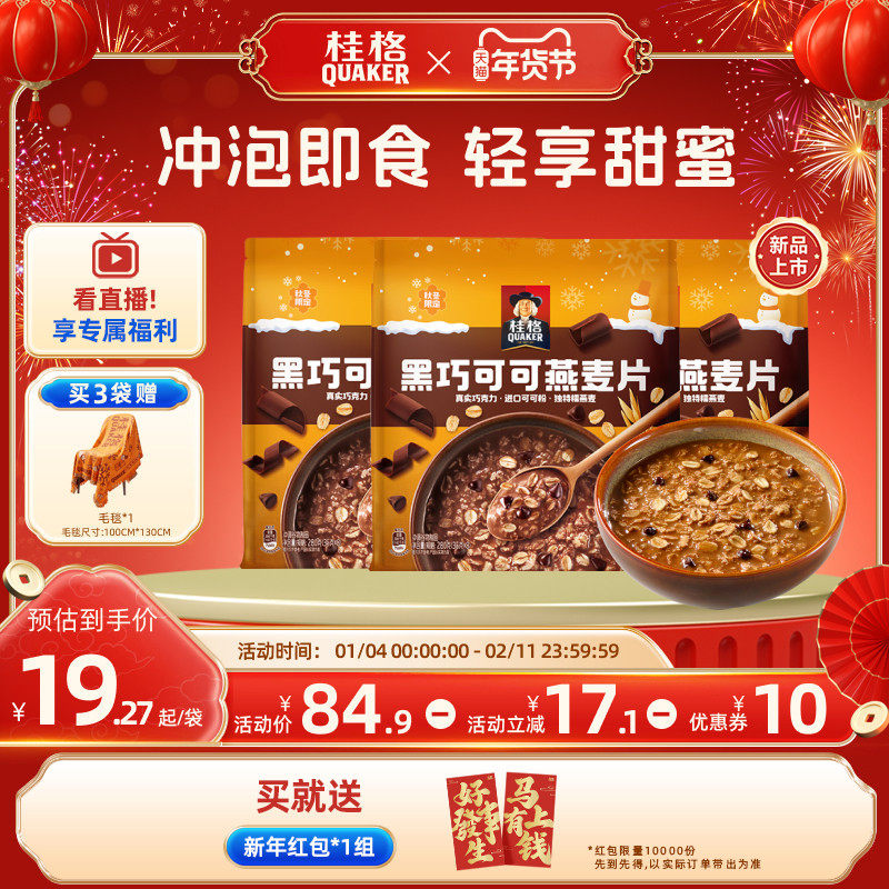【新品】桂格黑巧可可燕麦片280g速溶冲饮麦片健康营养早餐代餐,咖啡/麦片/冲饮,纯燕麦片,淘宝优惠券,粉丝福利购,淘宝优惠卷