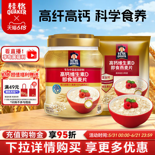 桂格高钙维生素D即食冲饮燕麦片