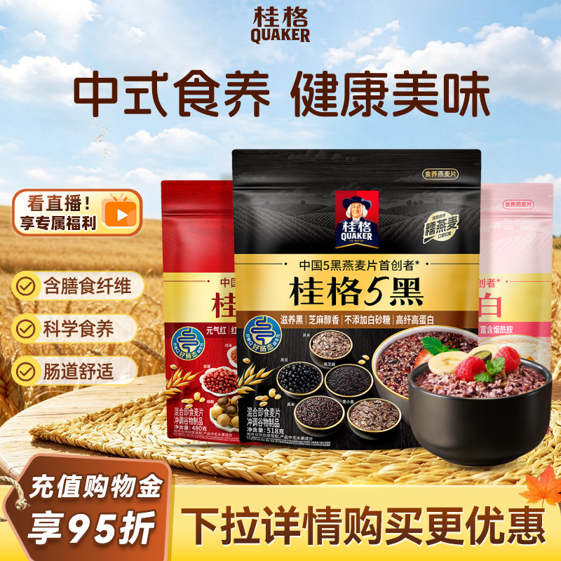 桂格五黑五白五红混合即食冲饮麦片黑芝麻高纤女性代餐早餐速食