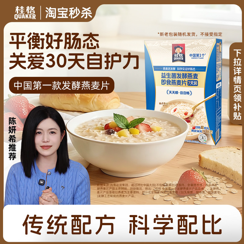 [山姆同款]桂格益生菌发酵燕麦饱腹即食麦片代餐营养早餐冲饮