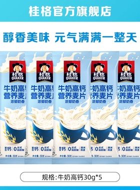 【天猫U先】桂格即食燕麦片牛奶高钙醇香30g*5袋装速食冲饮早餐