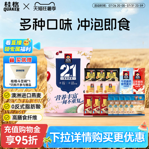 混合21天即食麦片礼袋桂格