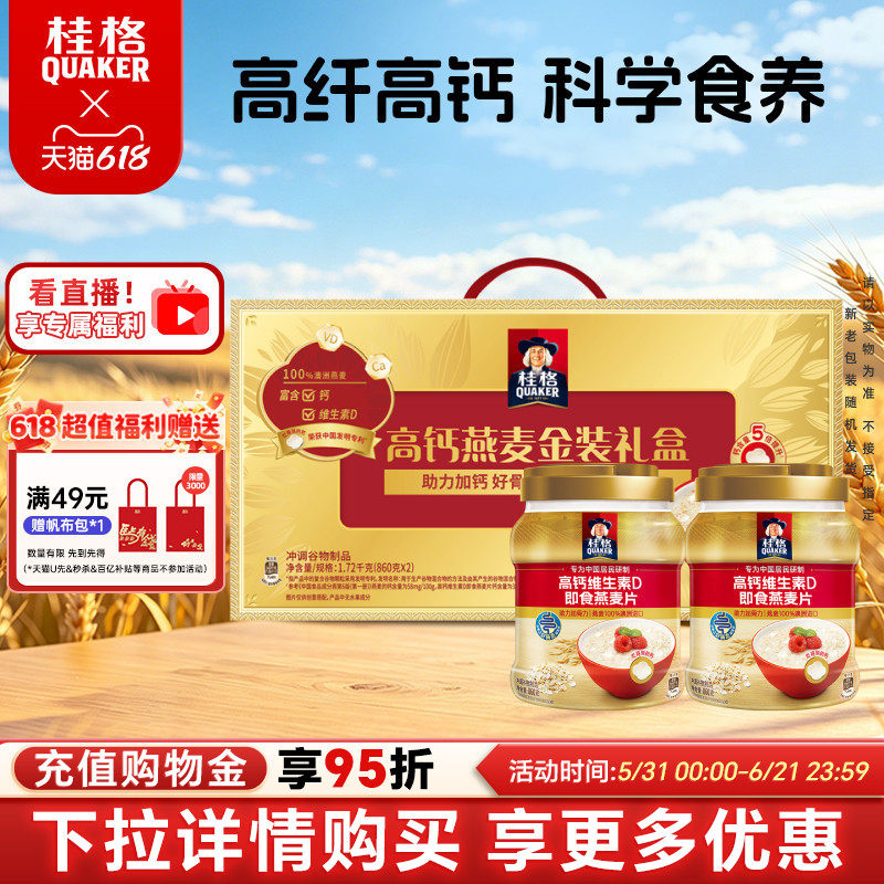 【端午节礼盒】桂格金装礼盒高钙罐装即食燕麦片营养早餐节日送礼