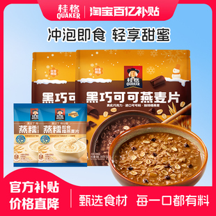 2速溶冲饮麦片健康营养早餐代餐 桂格黑巧可可燕麦片280g 百补