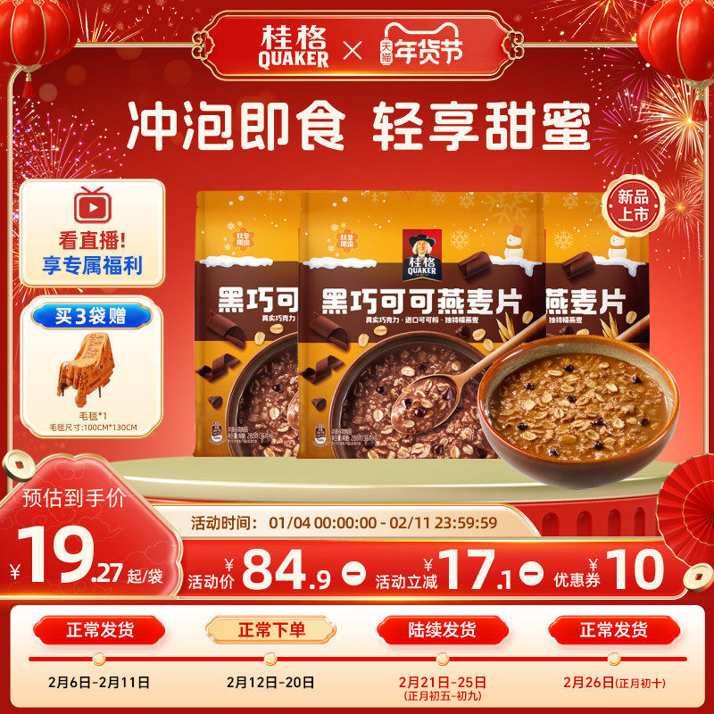 【新品】桂格黑巧可可燕麦片280g速溶冲饮麦片健康营养早餐代餐