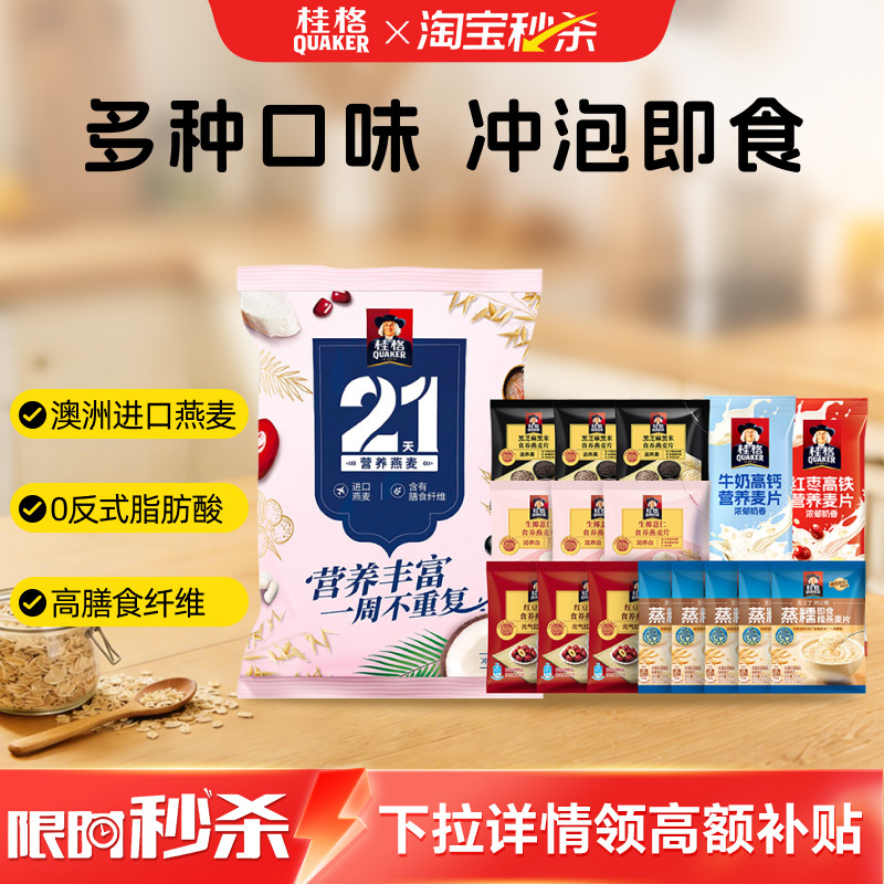 桂格牛奶高钙黑芝麻黑米红豆冲饮麦片7天尝新礼袋营养早餐便携装