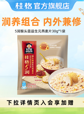 【天猫U先】桂格5润5养益生元麦片冲饮麦片即食早餐