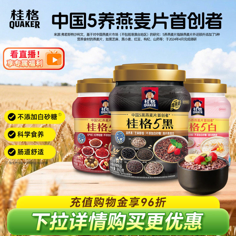 桂格5黑5红混合即食麦片罐装黑芝麻饱腹营养代餐早餐冲饮谷物麦片