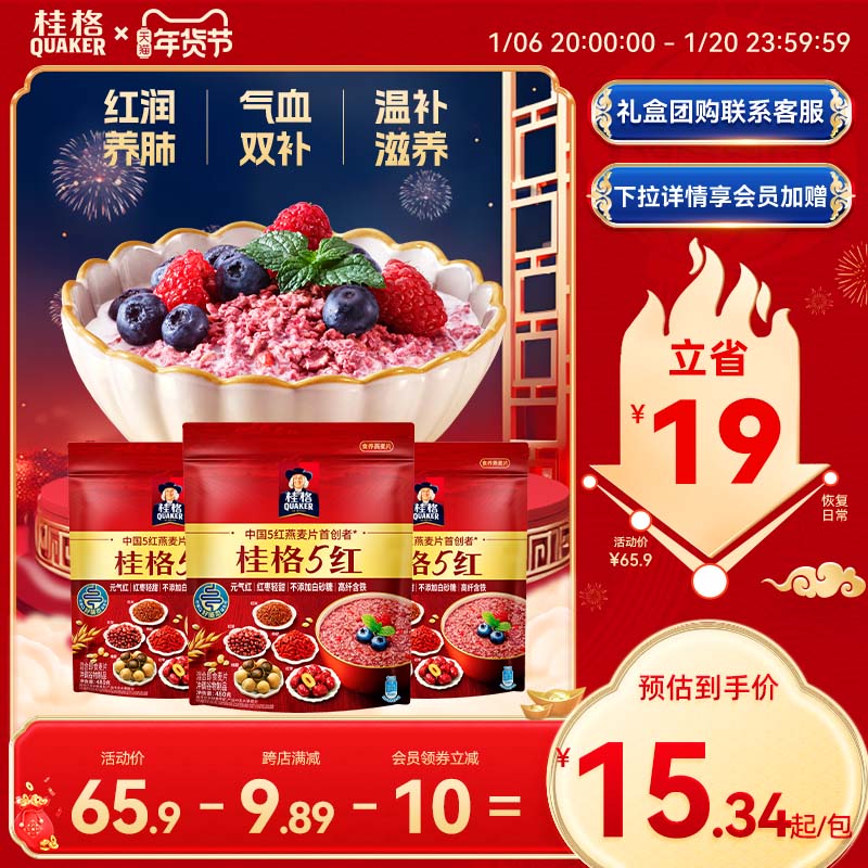 桂格5红五红麦片混合即食480克*3袋营养早餐代餐饱腹红米枸杞红枣