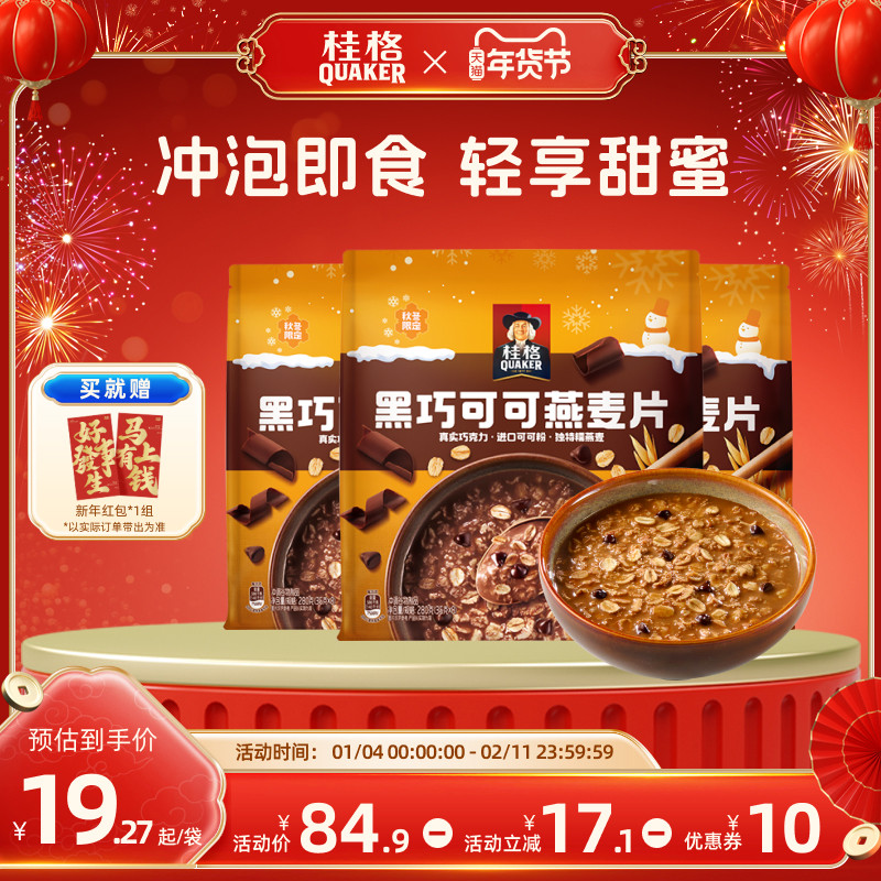 【新品】桂格黑巧可可燕麦片280g速溶冲饮麦片健康营养早餐代餐