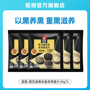 【天猫U先】桂格黑芝麻黑米食养燕麦片30g*5营养早餐囤货健身