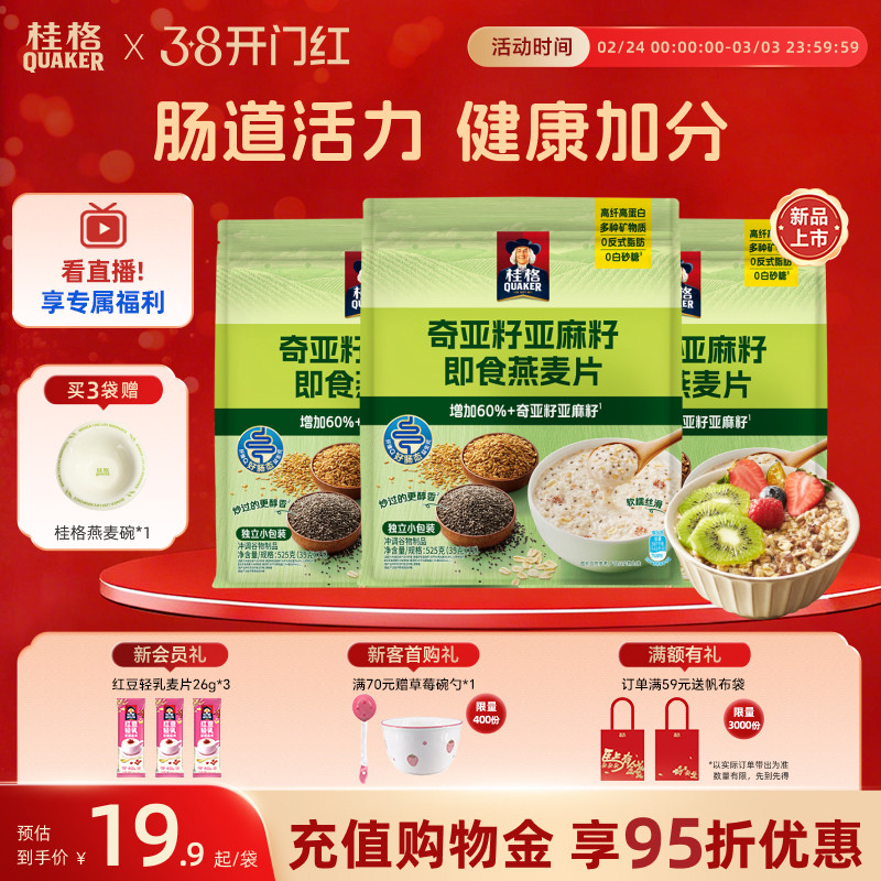 桂格奇亚籽谷物亚麻籽即食燕麦片营养早餐冲饮混合燕麦525g