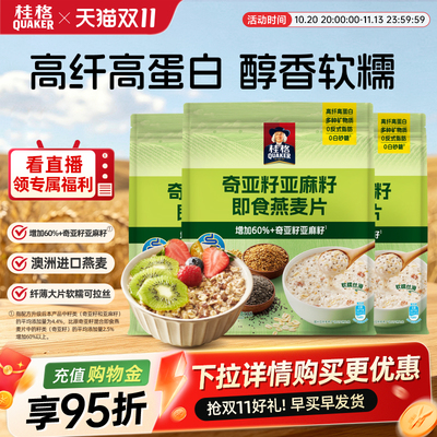 桂格奇亚籽亚麻籽即食燕麦片营养早餐饱腹速食冲饮混合代餐谷物