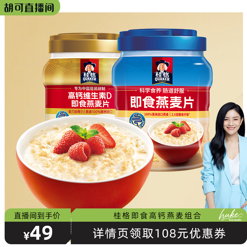 【胡可推荐】桂格即食燕麦片1000g高钙维生素D860g燕麦片