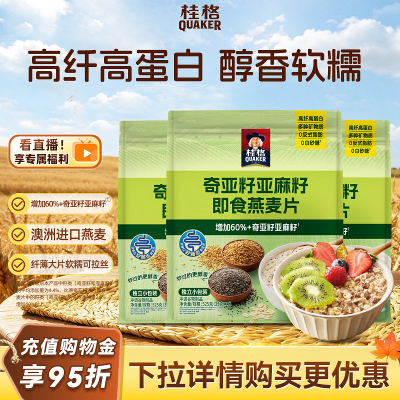 桂格奇亚籽亚麻籽即食燕麦片营养早餐饱腹速食冲饮混合代餐谷物