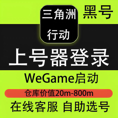 三角洲行动黑号数据号成品号12级18级30级60级机密号绝密号端游PC