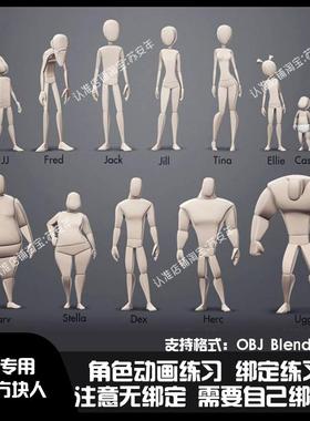 blender人物角色动画绑定练习模型包12套方块人OBJ/BLENDER