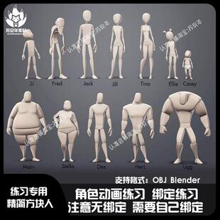 blender人物角色动画绑定练习模型包12套方块人OBJ/BLENDER
