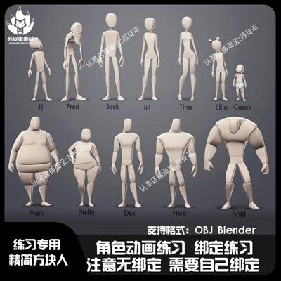 blender人物角色动画绑定练习模型包12套方块人OBJ/BLENDER