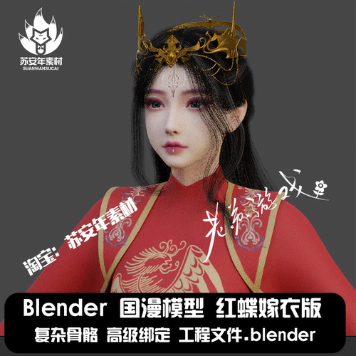 Blender模型国漫红蝶嫁衣古风模型  高级复杂骨骼绑定工程文件