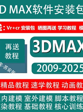 3dmax软件安装包2009-2025中文版VR渲染器软件下载