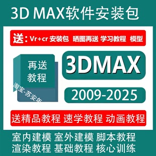 3dmax软件安装包2009-2025中文版VR渲染器软件下载