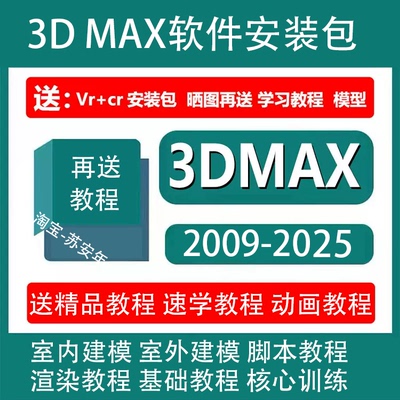 3dmax软件安装包2009-2025中文版VR渲染器软件下载