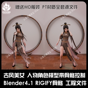blender古风美女人物角色模型骨骼绑定带控制器全套工程文件PT