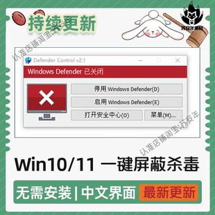 一键关闭杀毒windows10/11安全中心禁止实时防护火墙
