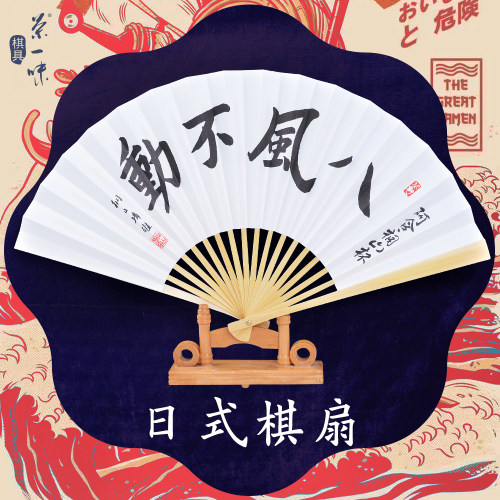 云扁围棋扇吴清源八风不动题字