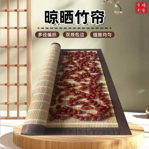 食品级多径线晾晒竹帘装饰遮阳