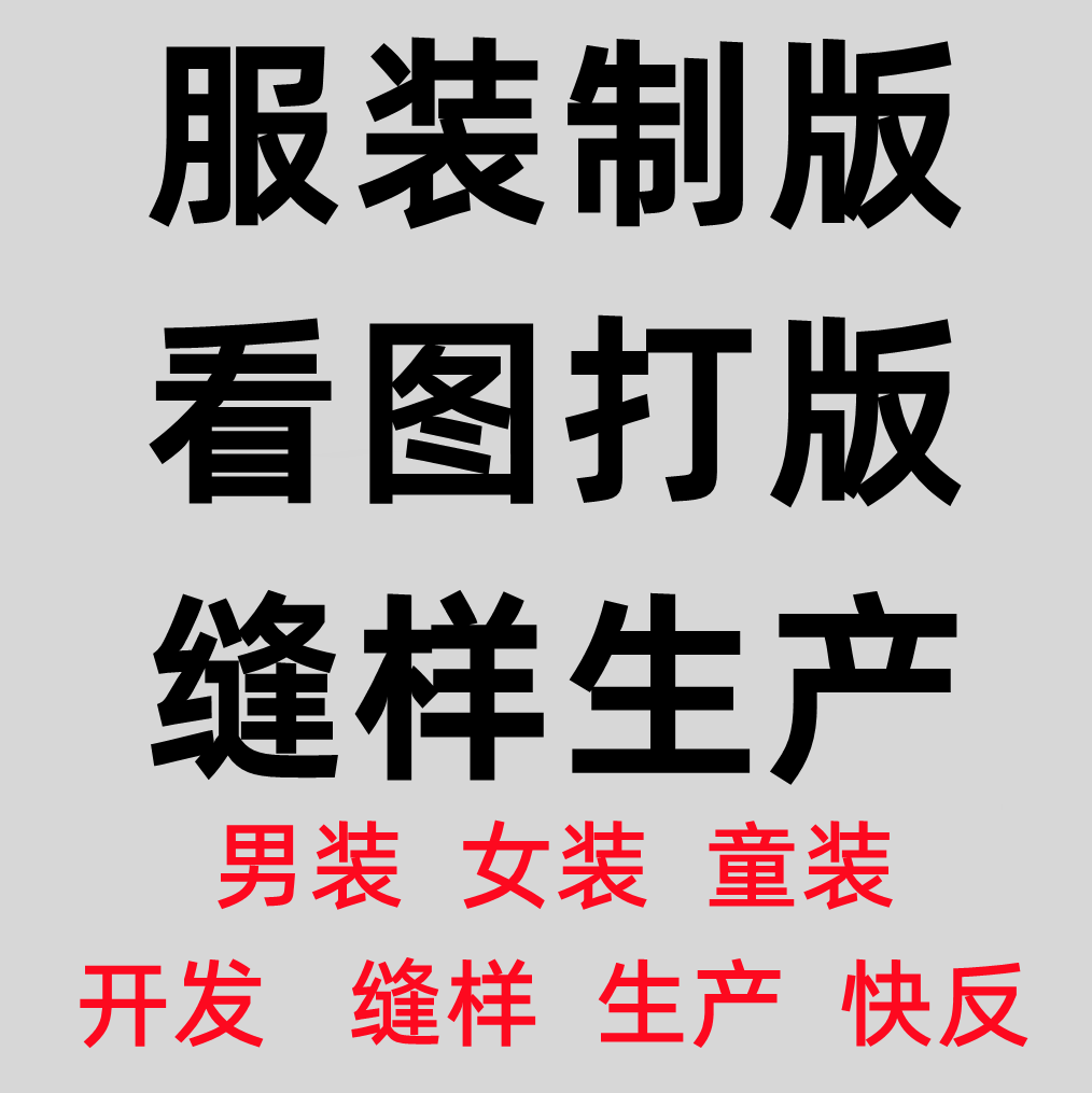 服装打版女装男装定制看图童装打纸样板设计缝样大货精品生产推码