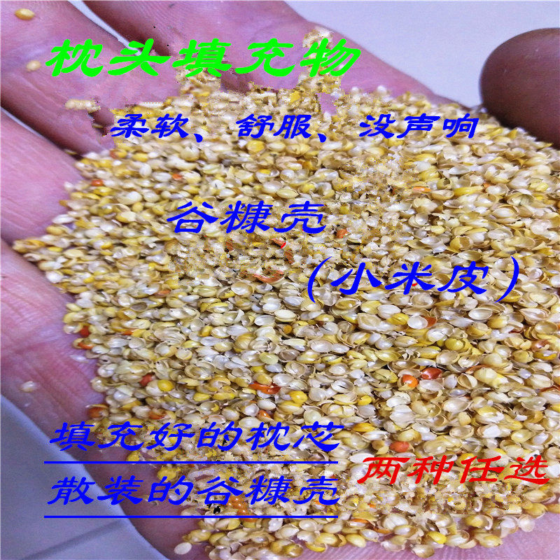 枕头枕芯填充物黄小米谷壳糠皮谷糠壳小米皮酿酒做醋熏肉填充包邮