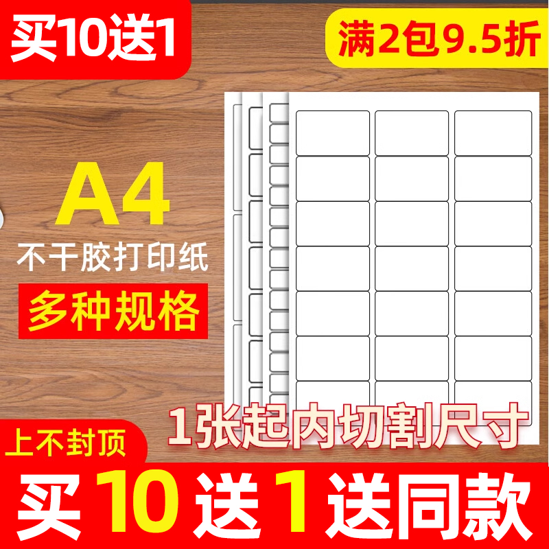 不干胶打印纸A4内切割 标签贴纸 激光喷墨空白不干胶标签亮面哑面