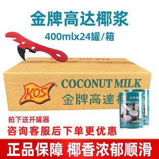 KOS金牌高达椰浆椰浆罐装椰子汁椰奶椰子水椰子汁奶茶店专用原料