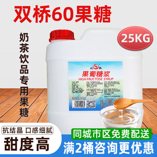 双桥果糖f60果葡糖浆25kg大桶咖啡甜品商用双桥f60果糖奶茶店专用