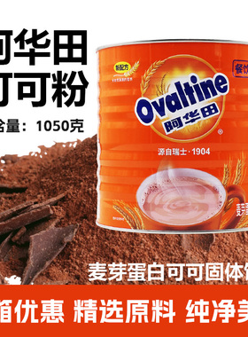 阿华田可可粉1050g罐巧克力阿华田特浓可可烘焙早餐奶茶店商专用