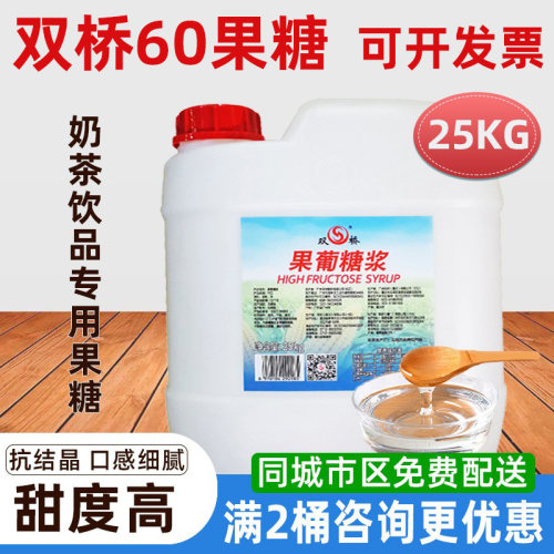 双桥F60果糖2桶起咨询优惠
