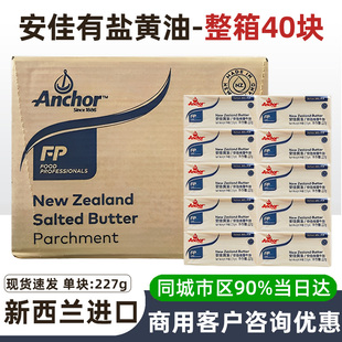 安佳咸味黄油227g 40牧童含盐牛油饼干面包黄油有盐奶油曲奇烘焙